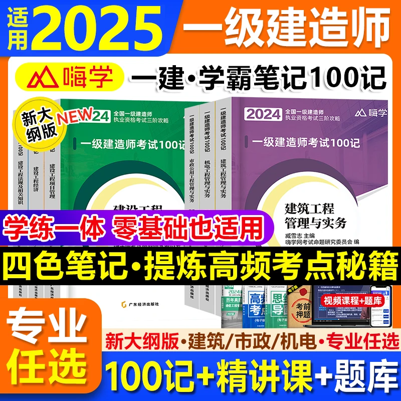 嗨学一建精讲课程网课100记题库书一级建造师龙炎飞