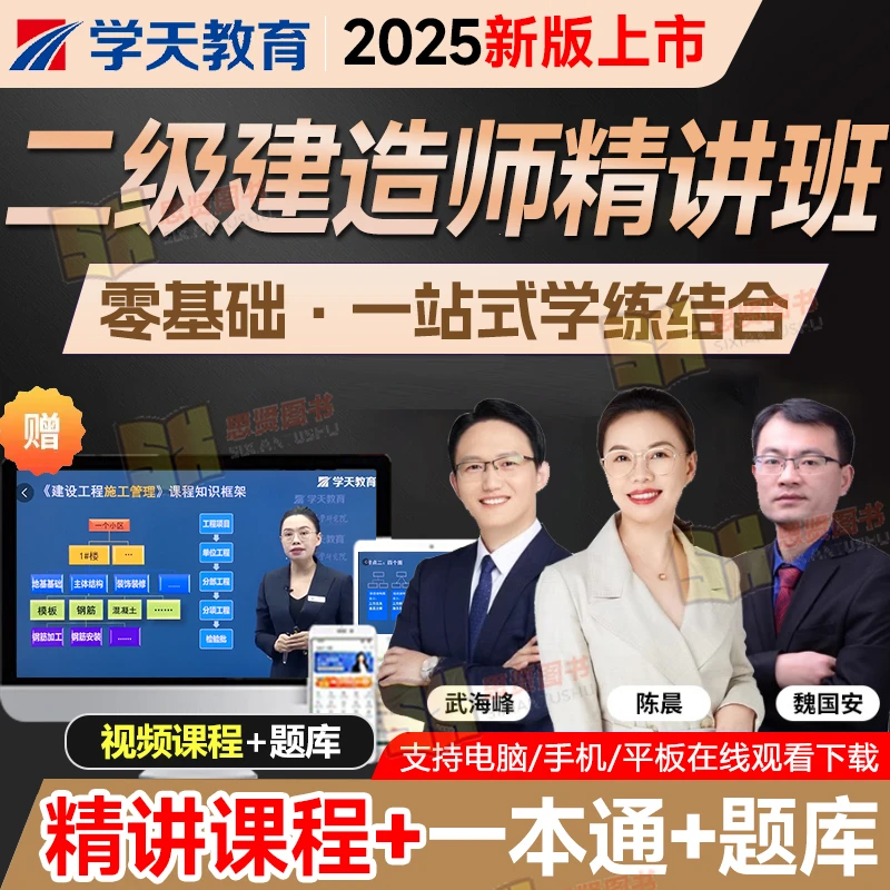 2025年学天教育二建一本通二级建造师必刷题一本通建筑市政网课