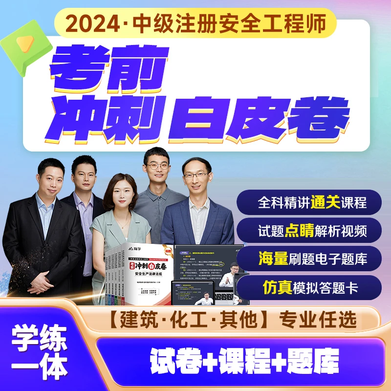 2024年中级注册安全工程师考前押题密卷冲刺白皮卷视频课程嗨学