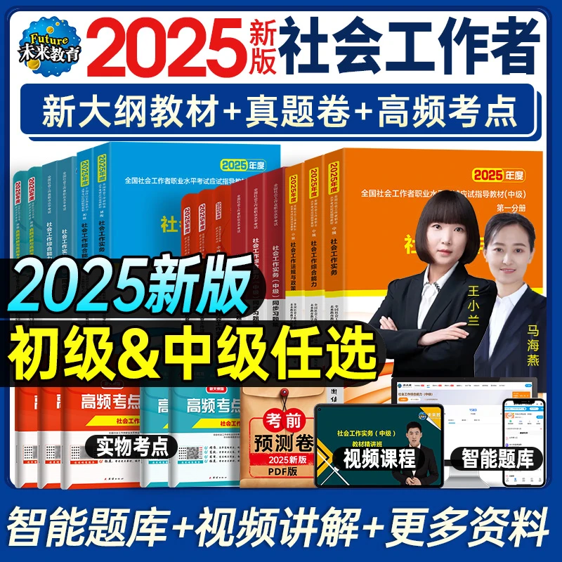 未来教育2025年初级中级社会工作者社工证考试教材历年真题试卷书