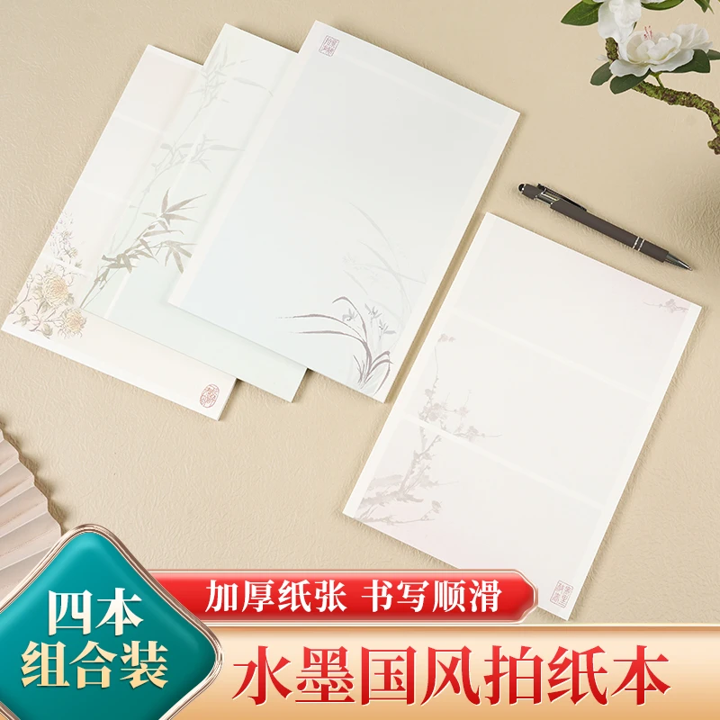 【书慧文具】旧款B5*梅兰竹菊 国风拍纸本40张120克双面印刷