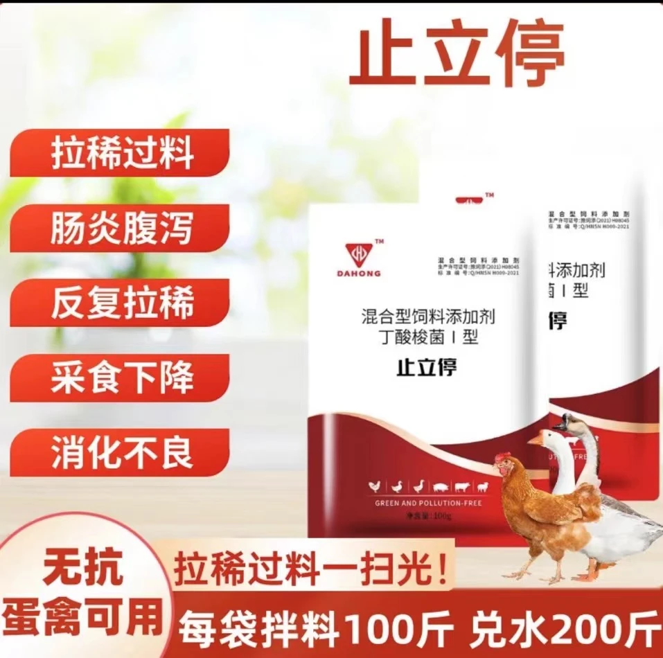 【止立停】鸡鸭鹅肠.毒.肠炎，拉稀过料.喝脏水.喝雨水.喝水过多饲料