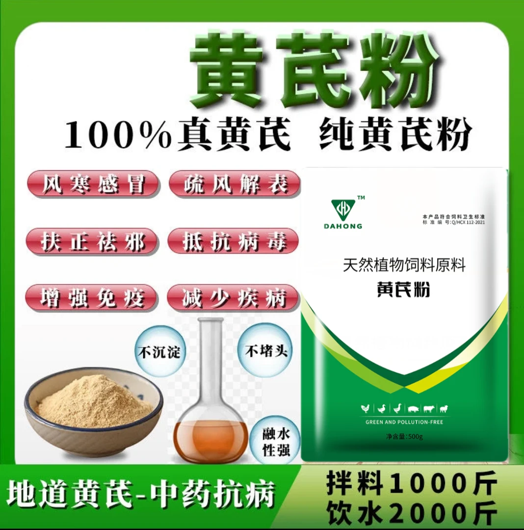 玲玲优选【黄芪粉】鸭鹅提高免疫力 风寒感帽 抵抗病 毒 减少疾 病