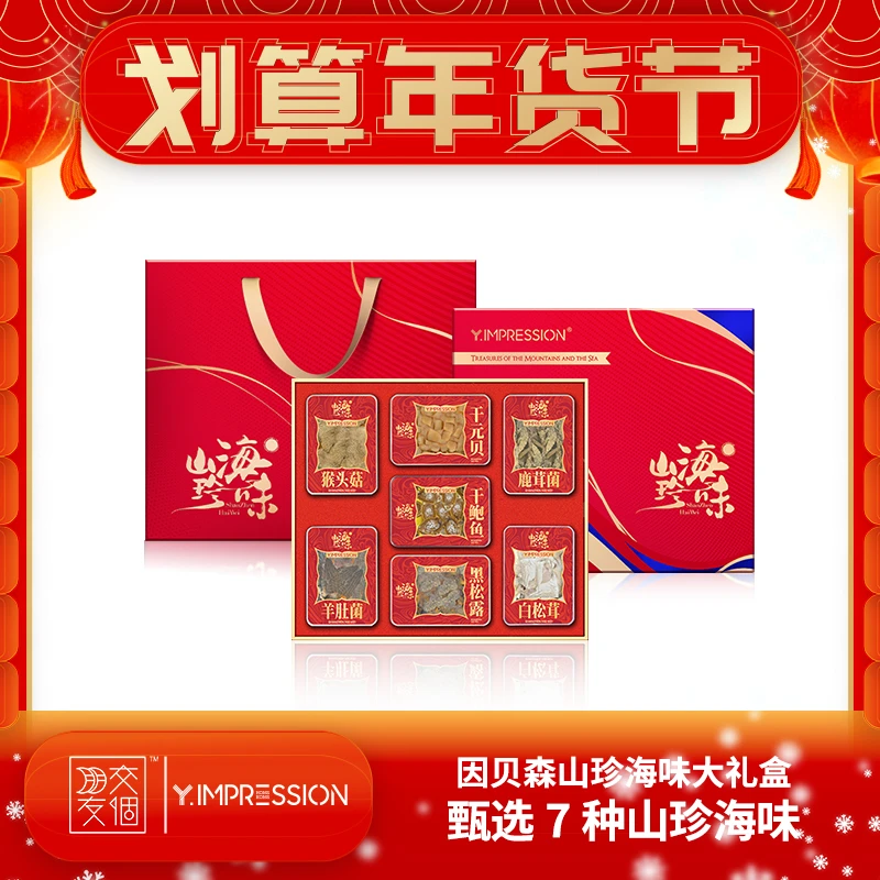 【新年倒计时】yimpression官方正品南北干货山珍海味大礼盒