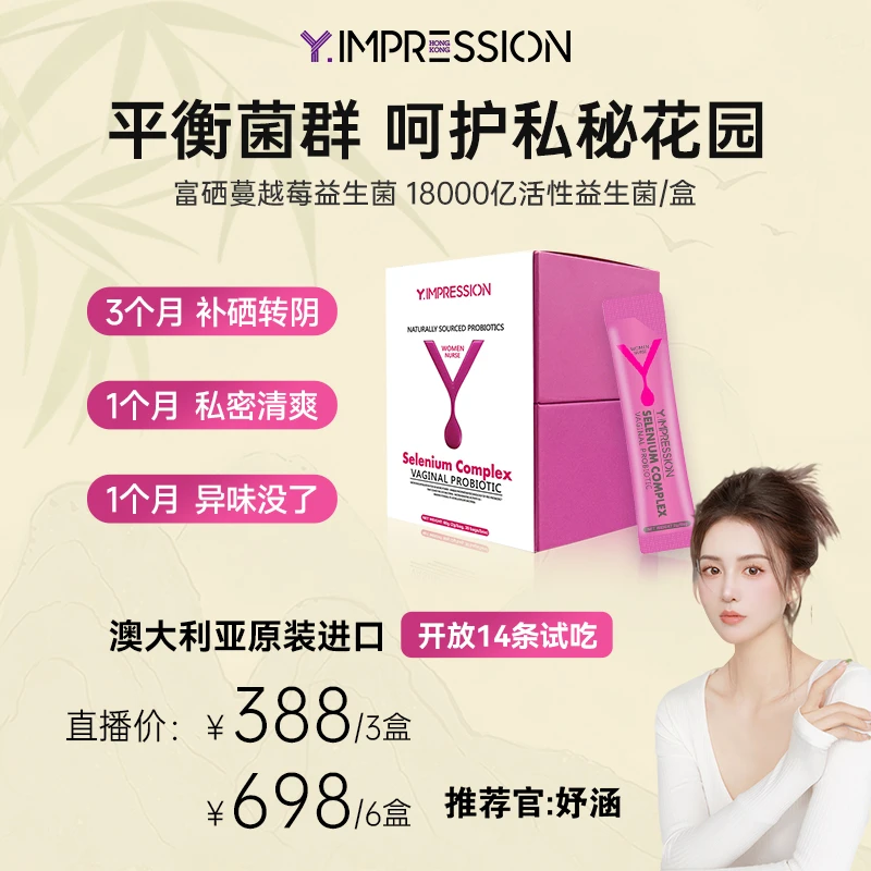 【妤涵专属】因贝森Y.IMPRESSION澳洲进口富硒蔓越莓女性益生菌