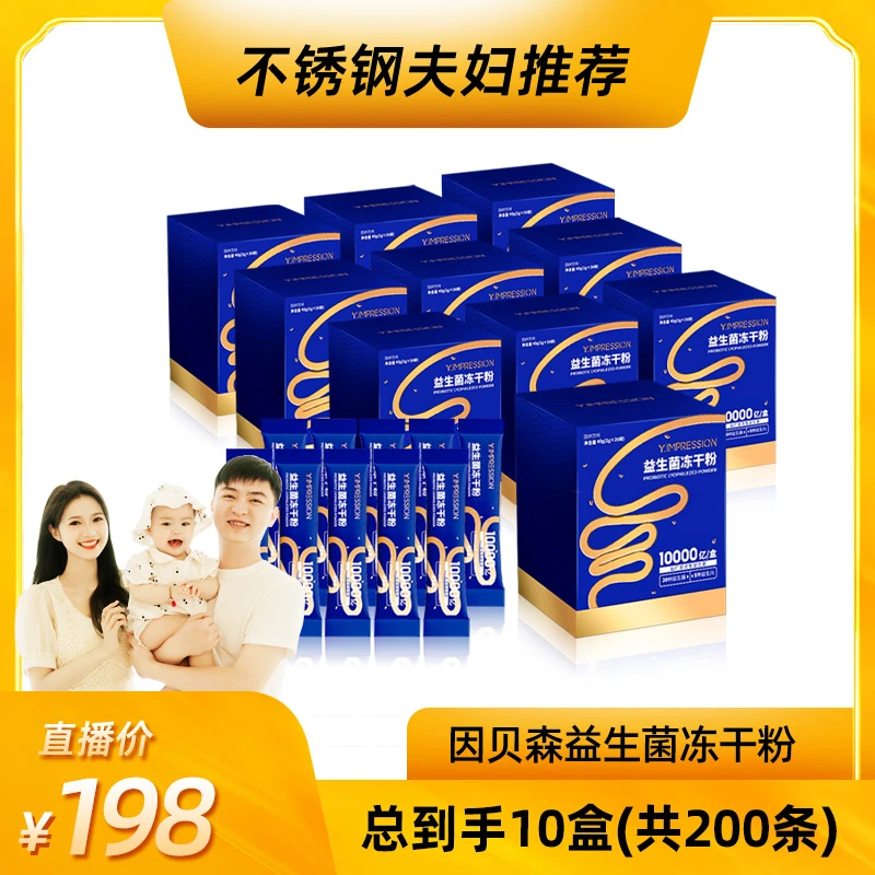 【婉婉专属】yimpression/因贝森官方正品益生菌10盒成人冲饮菌粉