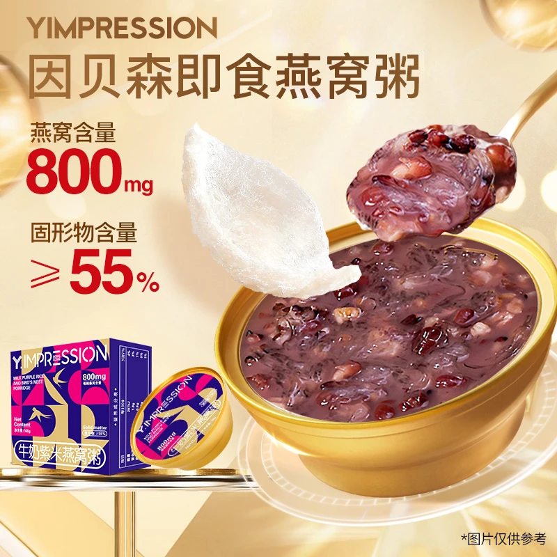 【倩倩宠粉】因贝森/Y.IMPRESSION牛奶紫米 高含量即食燕窝粥