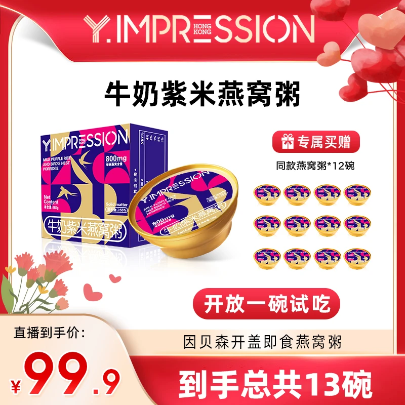 【婚礼周年庆专属】因贝森/Y.IMPRESSION牛奶紫米即食燕窝粥