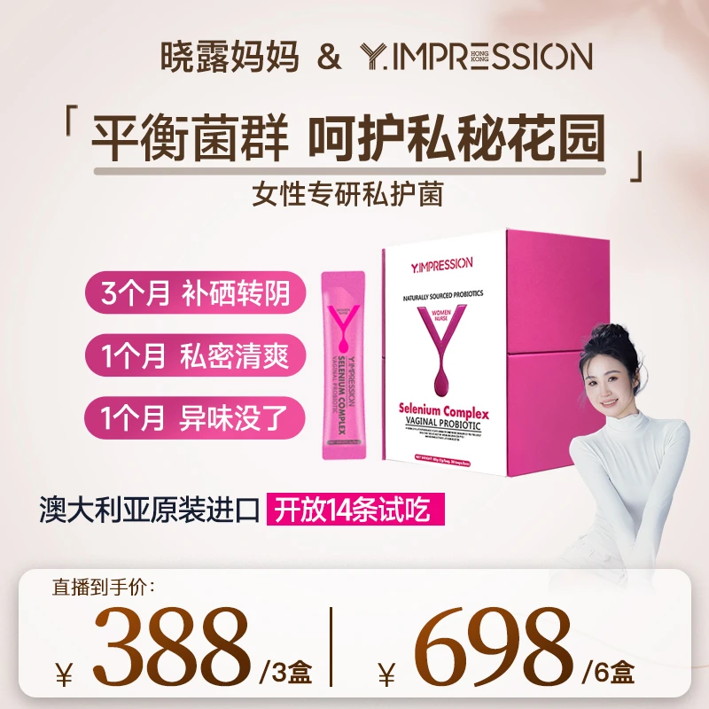 【晓露妈妈专属】因贝森Y.IMPRESSION澳洲进口富硒蔓越莓女性益生菌