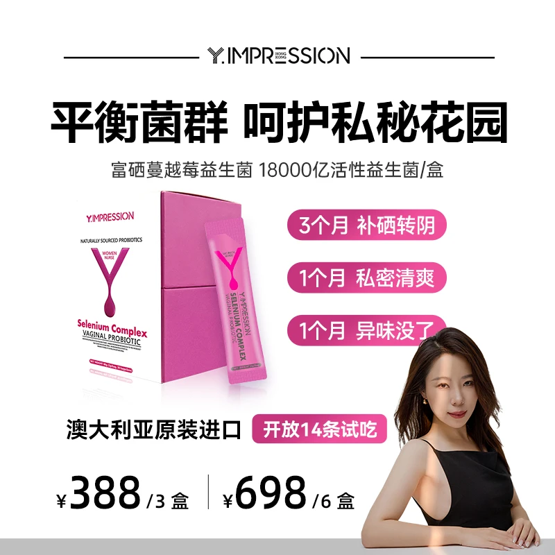 【烫嘴夫妇粉丝专享】Y.IMPRESSION澳洲进口富硒蔓越莓女性益生菌