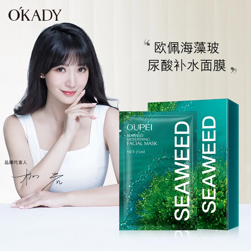 OKADY/欧佩海藻玻尿酸补水面膜10片清爽补水保湿滋润补水精华液