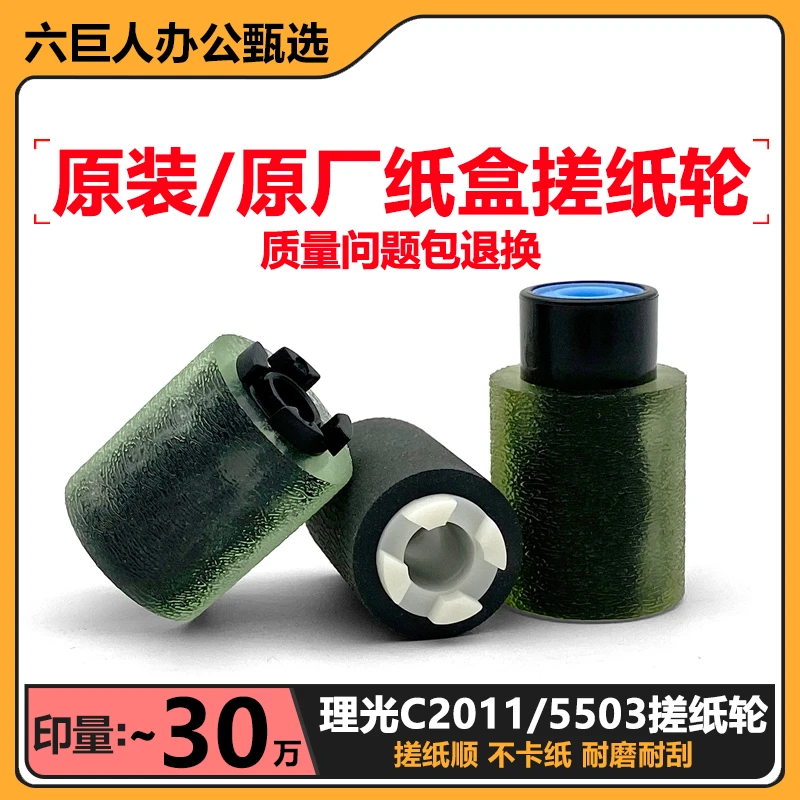 理光C 2011 2003 2503 3503 3003 4503 5503 6003 原装纸盒搓纸轮