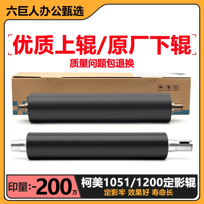 柯美951 1050 1051 1100 1200 1052 1250 6120加热棍6136上辊下辊