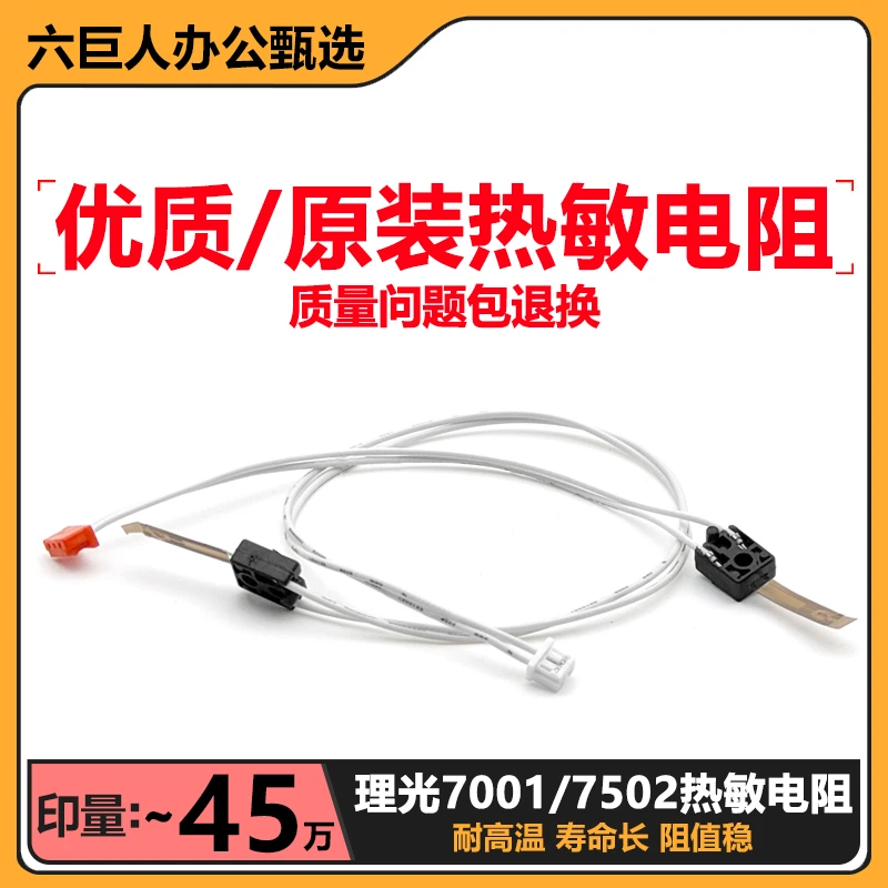 理光2075 5500 6001 6002 7001 7500 7502 9002 8001定影热敏电阻