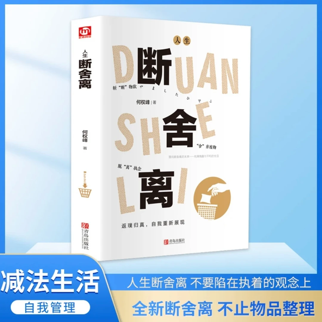 人生断舍离 何权峰断舍外在执念、改变思维模式、修复人际关系力作