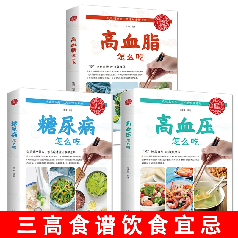 全三册 三高怎么吃食谱高血脂高血压糖尿病怎么吃