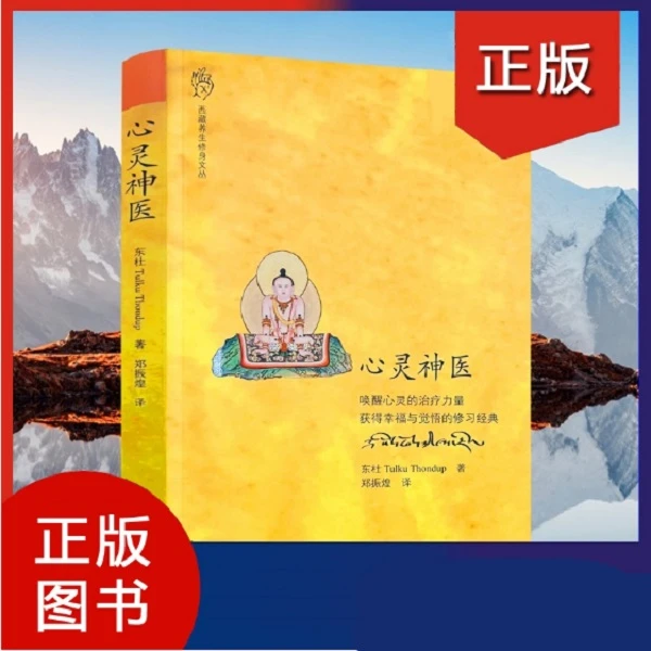 心灵神医 东杜著 郑振煌译 中国藏学