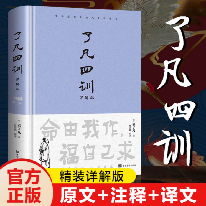 了凡四训 命由我作 福自己求