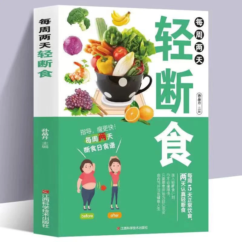 每周两天轻断食 减脂减肥食谱一日三餐营养餐食谱书籍大全书