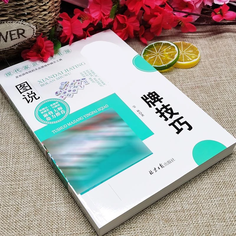 图说MJ赢牌技巧 实用麻将实战技巧书指导决胜行张舍牌听牌猜牌
