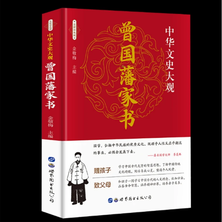 中华文史大观 曾国藩家书 政商励志处世哲学官场小说
