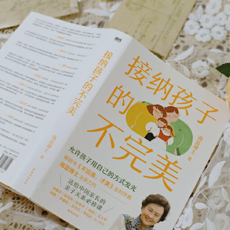 接纳孩子的不完美 海蓝博士2024全新力作