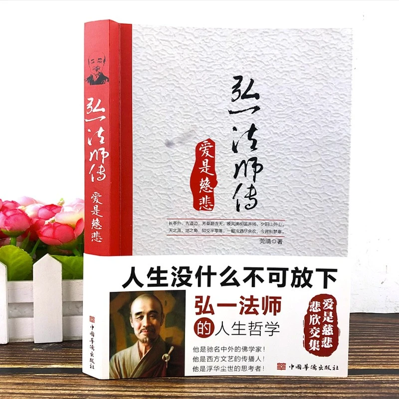 弘一法师传：爱是慈悲 李叔同彻悟一生的人生真谛名人传心灵励志