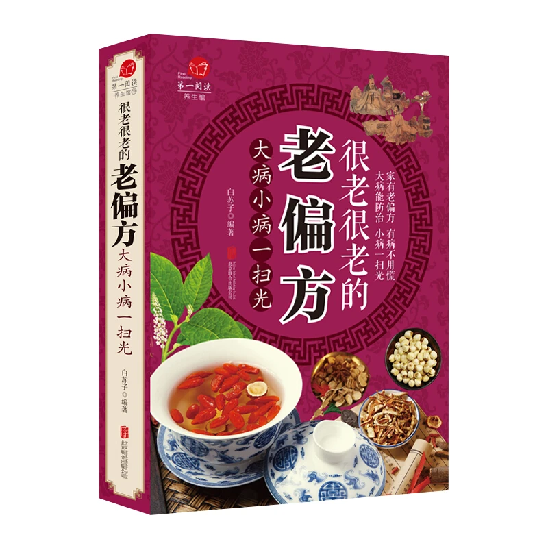 很老很老的老偏方 大病小病一扫光 家庭实用书籍