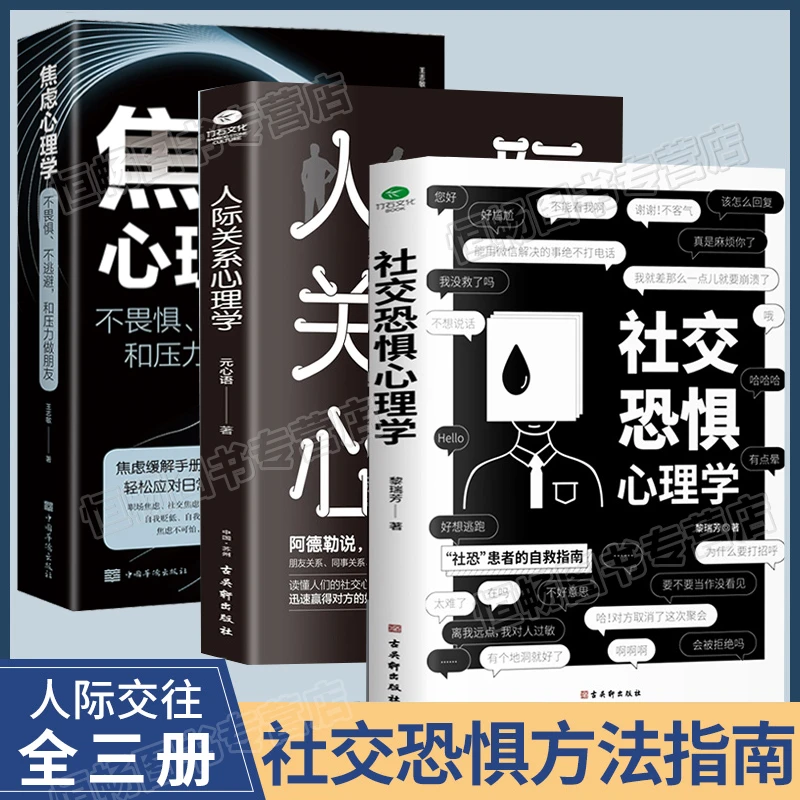 社交恐惧心理学+人际关系心理学+焦虑心理学全3册 社恐患者的自救