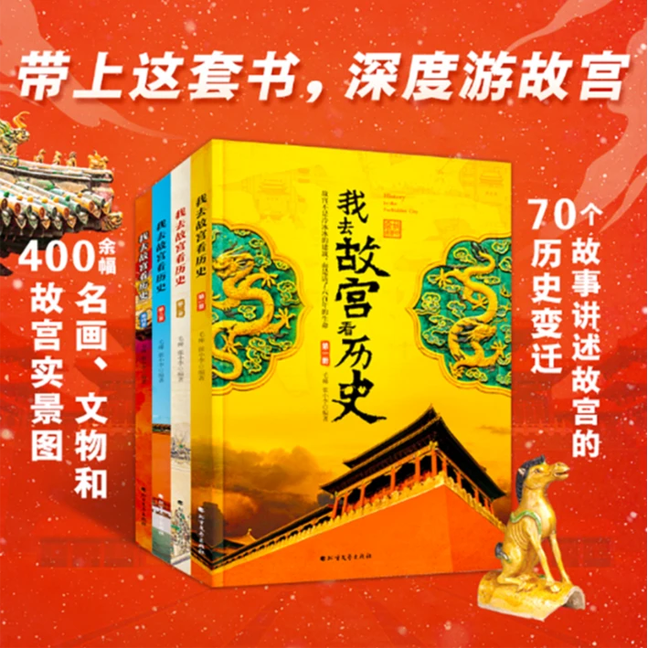 我去故宫看历史 套装共4册