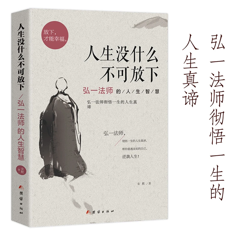 人生没什么不可放下：弘一法师的人生智慧弘一法师彻悟一生的人生