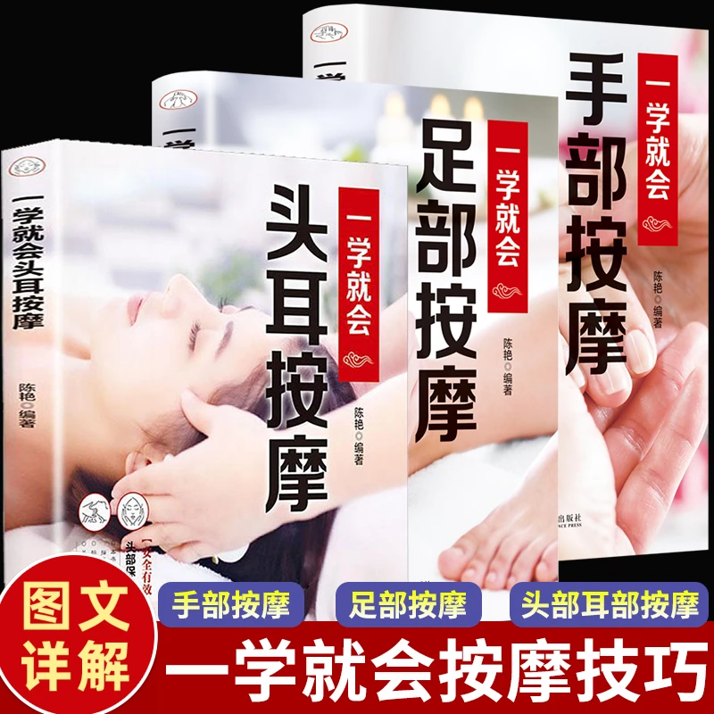 【正版】全3册 一学就会的头耳手部足部头部推拿按摩调和气血通经络