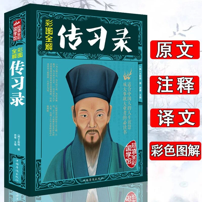 彩图全解传习录王阳明著/致良知一切心法知行合一此心