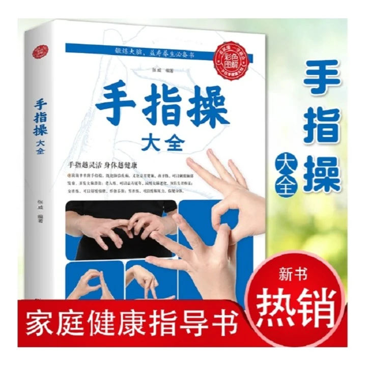 【彩色图解】手指操大全