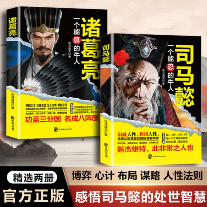 2本司马懿一个能忍+诸葛亮一个能算的牛人三国谋略为人处世方与圆