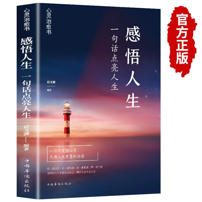 感悟人生人生哲理枕边书 一句话点亮人生经典语录文案 心态活着