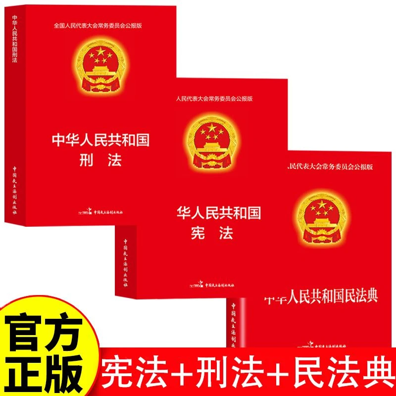 【保证正版】中华人民共和国宪法+刑法+民法典（全3册）全国人民代表