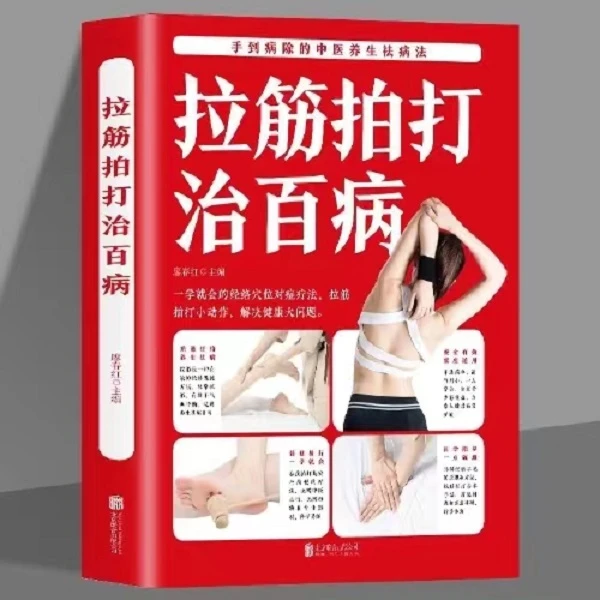 拉筋拍打治百B小问题解决健康大问题实用的中医经络养生百科