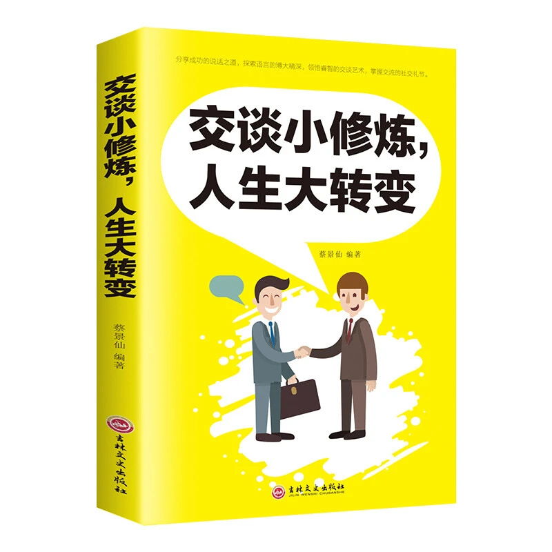 交谈小修炼人生大转变分享成功的说话之道探索语言的博大精深演讲