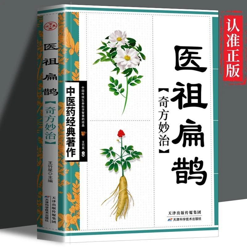 医祖扁鹊书籍奇方妙治中医医院治病注释药学中风民间医疗养生阴阳