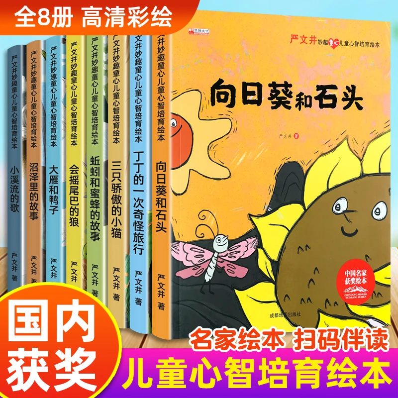 中国名家获奖绘本-严文井全8册儿童心智培养绘本幼儿阅读启蒙经典