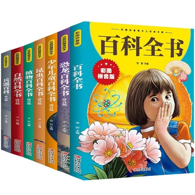 百科全书注音拼音版少儿经典全书 7册科普百科十万个为什么小学生