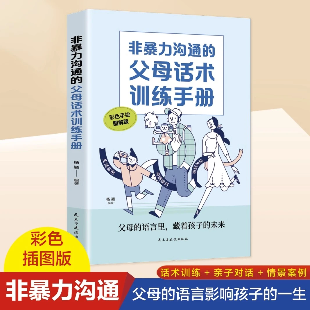 正能量的父母话术训练手册正版正面管教育儿书籍父母必读家庭心理