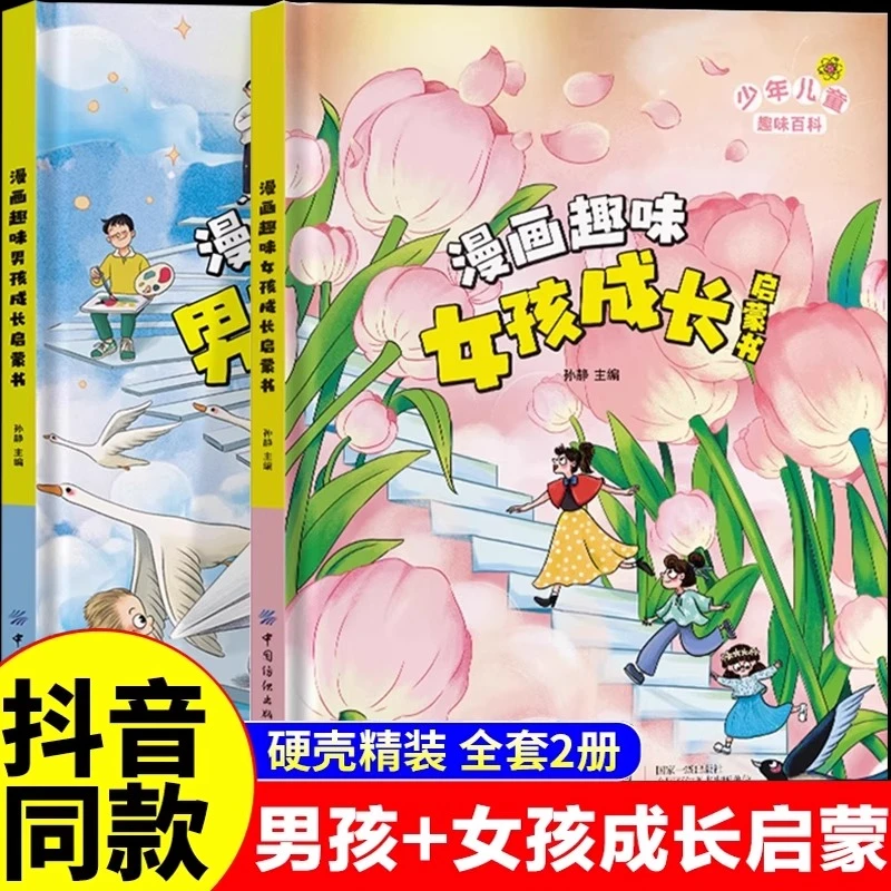 漫画趣味男孩女孩成长启蒙书儿童趣味百科全书3–6岁 少年心理教育