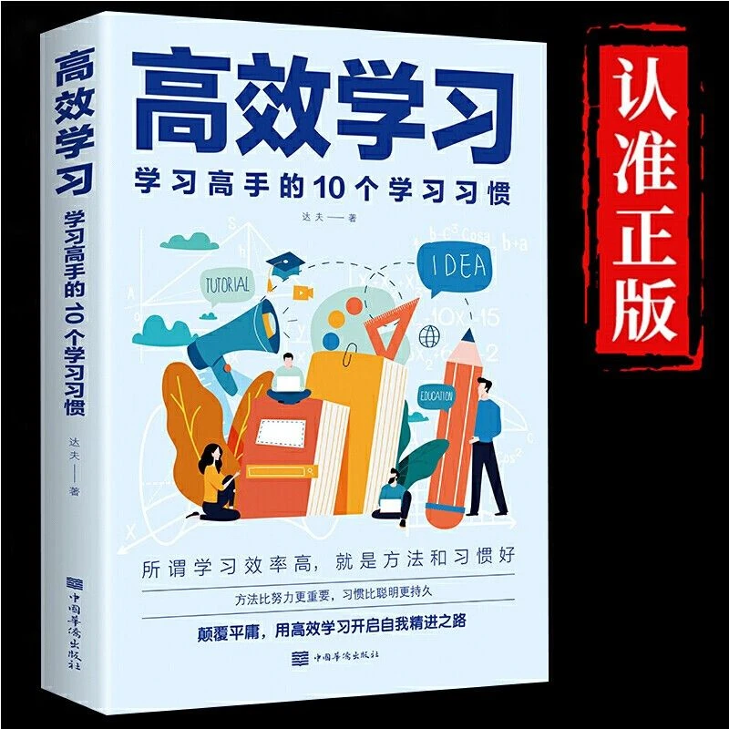 高效学习法：学习高手的10个学习习惯 适用于小学初中高中看的提升