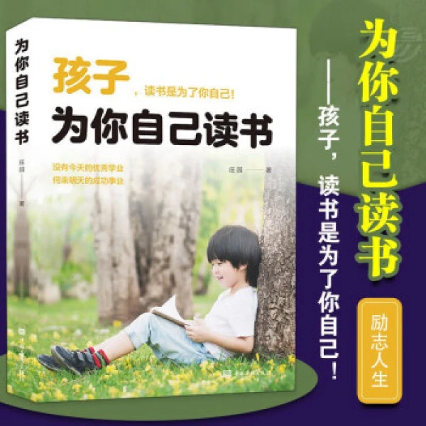 孩子为你自己读书 培养孩子学习能力习惯 青少年成长青春期叛逆期