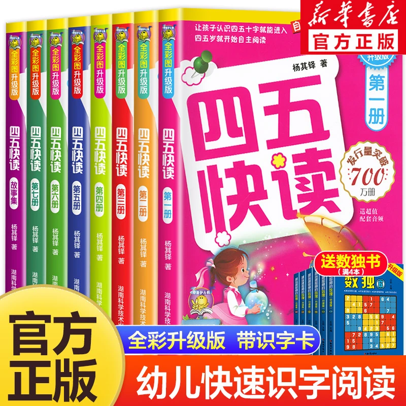 四五快读全套8册正版45快读识字练习册五四快读阅读快算配套词语