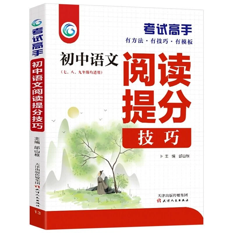 考试高手初中语文阅读提分技巧正版书适用七八九年级课外阅读学生