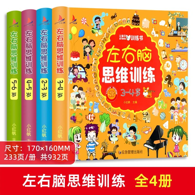 黄金左右脑智力潜能大开发思维训练 23456岁工具游戏大书精美适合