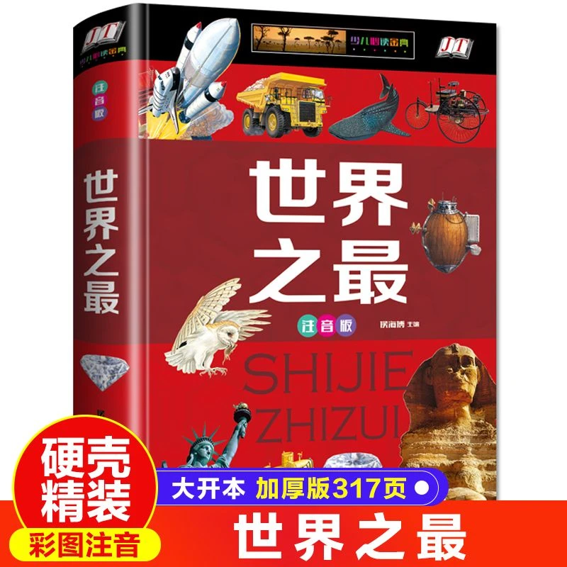 世界之最大百科书大注音版精装少儿科普百科大全书籍丰富精美一体